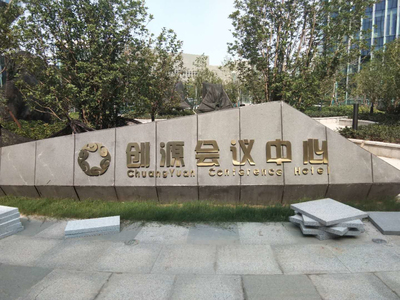 网络化广播系统应用于南京创源大厦会议中心