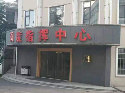 数字会议系统应用于长治市潞安石圪节煤矿调度指挥中心