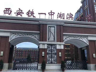 西安铁一中湖滨小学图片