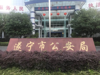 数字会议系统应用于四川省遂宁市公安局