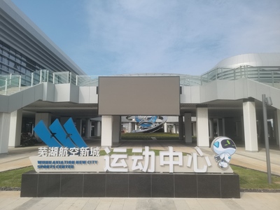 飞跃新高度——安徽芜湖航空新城运动中心盛大启幕，引领健康生活新潮流
