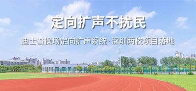 深圳这两所学校，操场定向扩声系统竟不扰民？秘诀在这里！