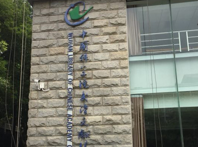 数字会议系统应用于中国科学院武汉文献情报中心（湖北）