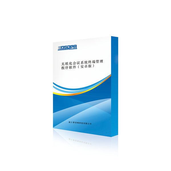 无纸化会议系统终端管理程序软件（安卓版）D7610A