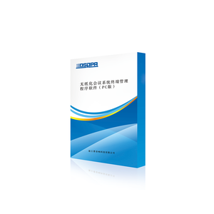 无纸化会议系统终端管理程序软件（PC版）D7610P